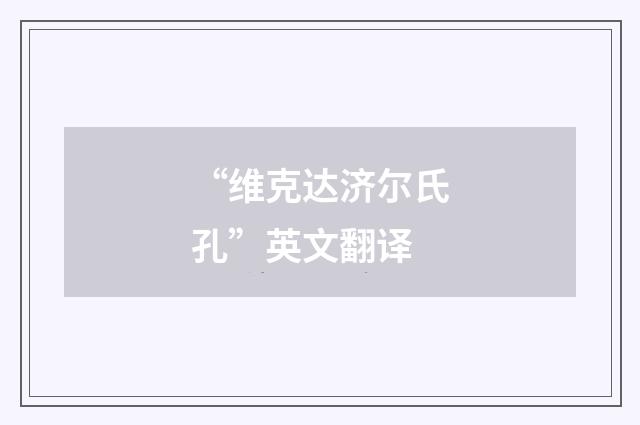 “维克达济尔氏孔”英文翻译