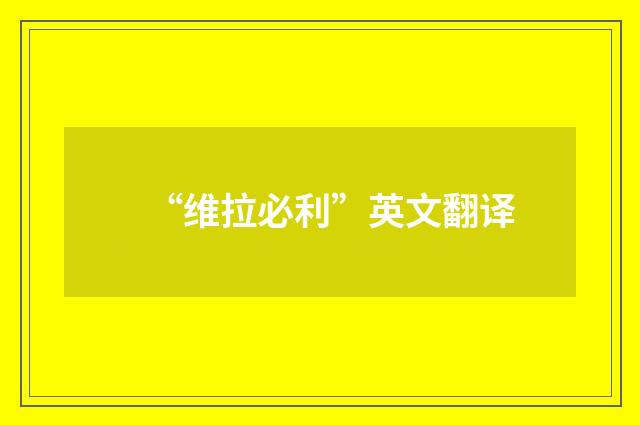 “维拉必利”英文翻译