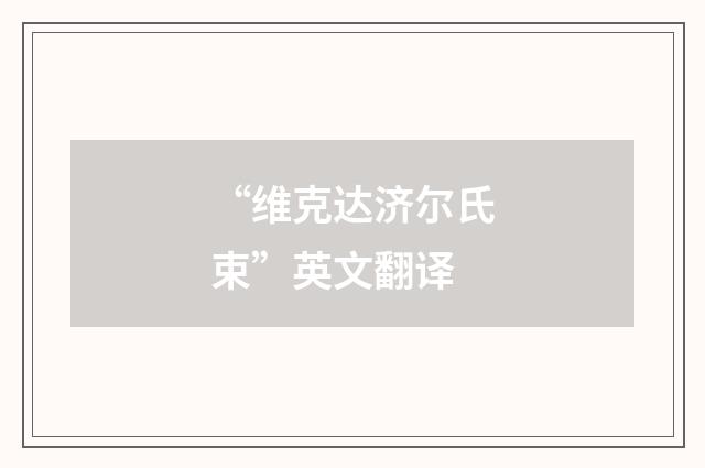 “维克达济尔氏束”英文翻译