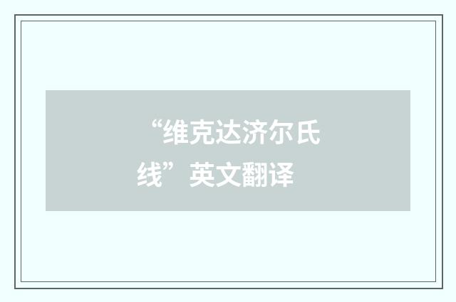 “维克达济尔氏线”英文翻译