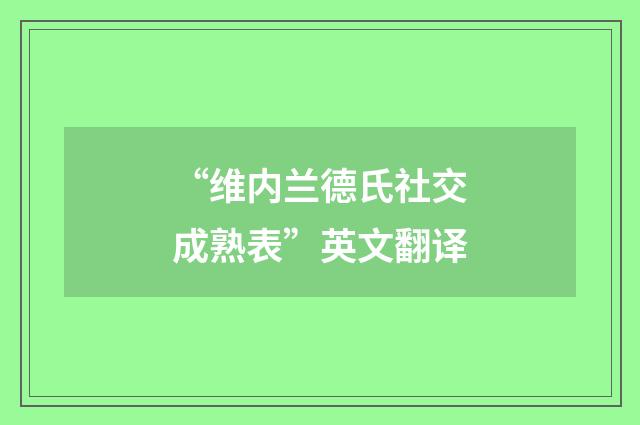 “维内兰德氏社交成熟表”英文翻译