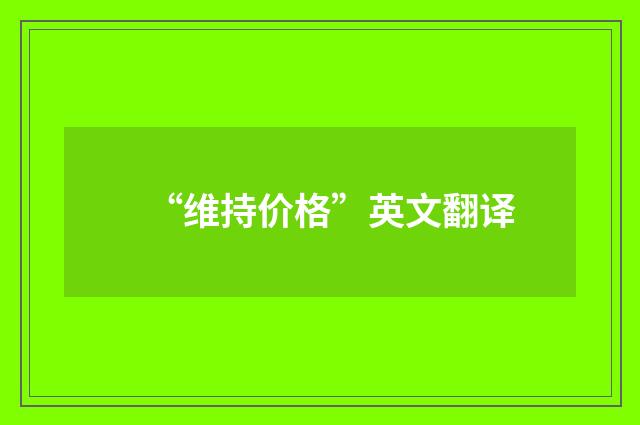 “维持价格”英文翻译