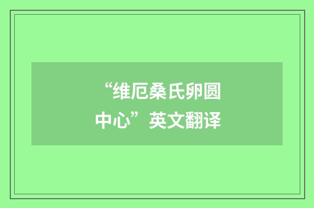 “维厄桑氏卵圆中心”英文翻译