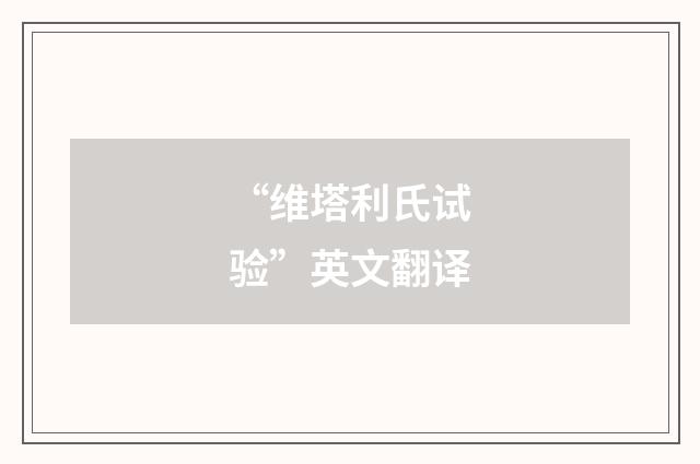 “维塔利氏试验”英文翻译