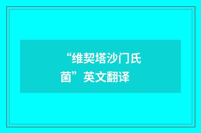 “维契塔沙门氏菌”英文翻译