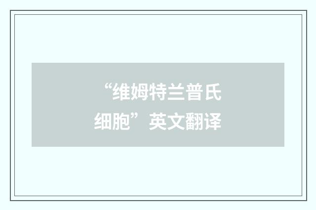 “维姆特兰普氏细胞”英文翻译