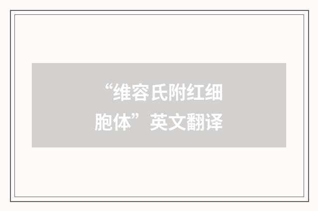 “维容氏附红细胞体”英文翻译