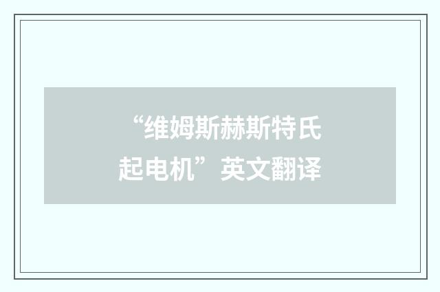 “维姆斯赫斯特氏起电机”英文翻译
