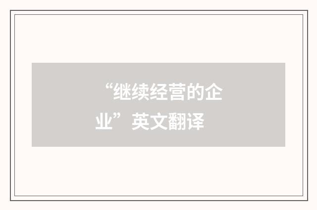 “继续经营的企业”英文翻译