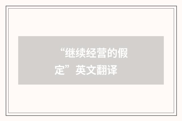 “继续经营的假定”英文翻译
