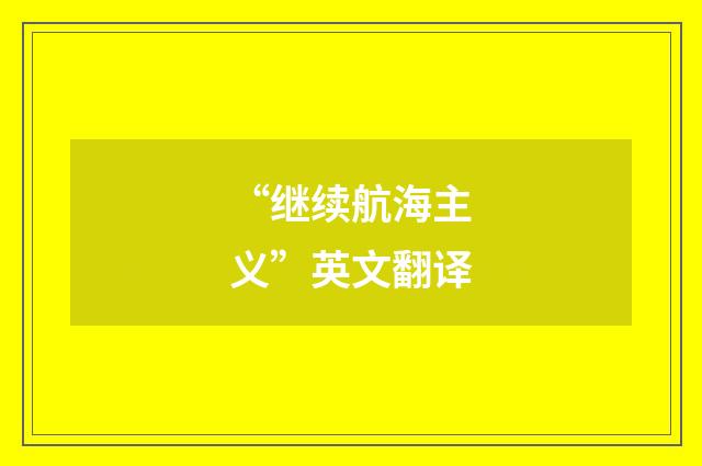 “继续航海主义”英文翻译