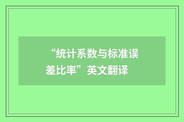 “统计系数与标准误差比率”英文翻译