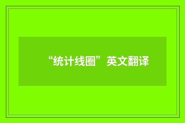 “统计线圈”英文翻译