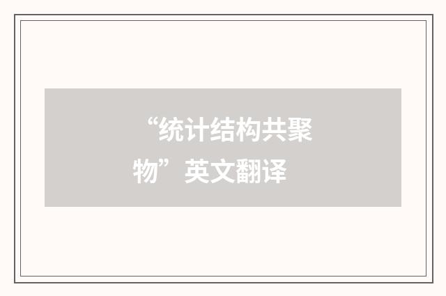 “统计结构共聚物”英文翻译