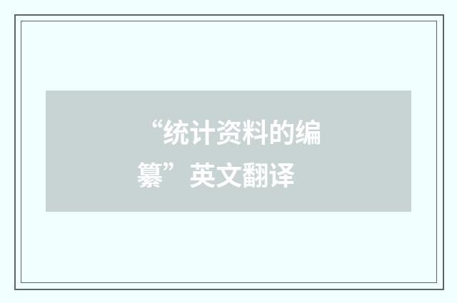 “统计资料的编纂”英文翻译
