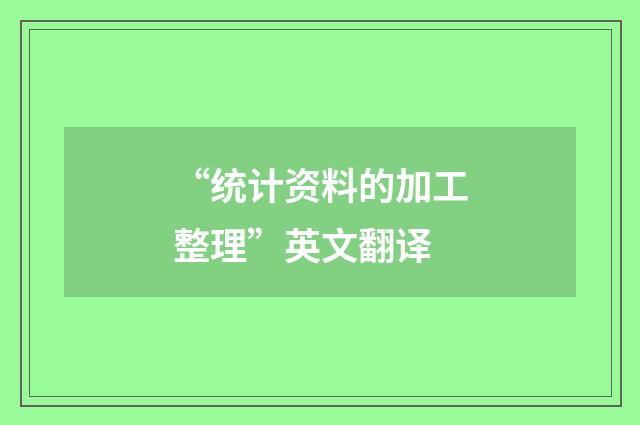 “统计资料的加工整理”英文翻译