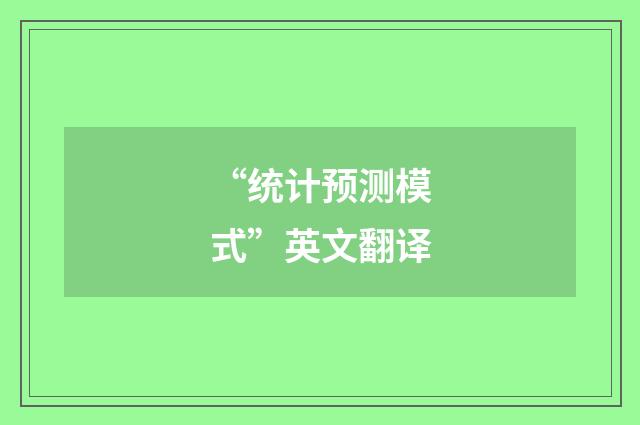 “统计预测模式”英文翻译