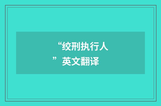 “绞刑执行人”英文翻译