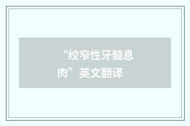 “绞窄性牙髓息肉”英文翻译