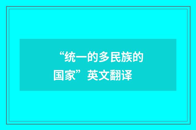 “统一的多民族的国家”英文翻译