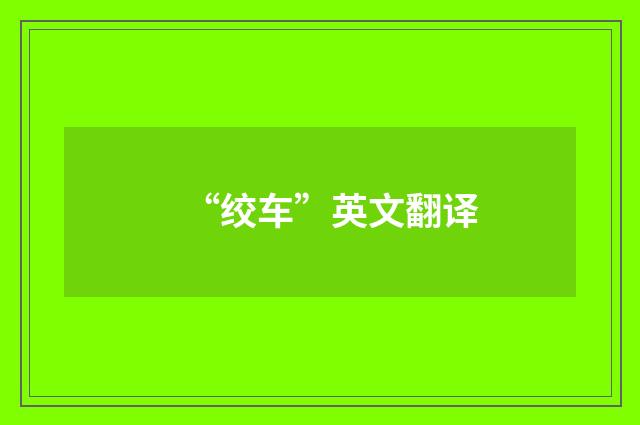 “绞车”英文翻译