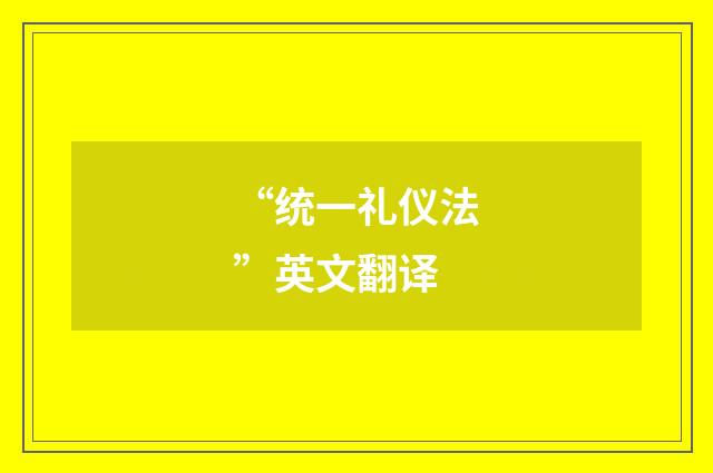 “统一礼仪法”英文翻译