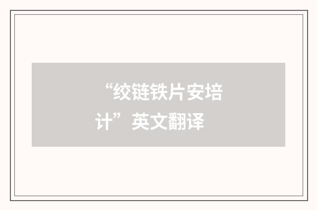 “绞链铁片安培计”英文翻译