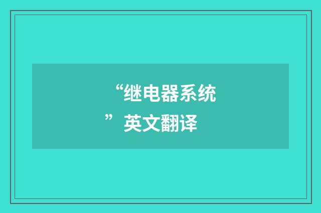 “继电器系统”英文翻译