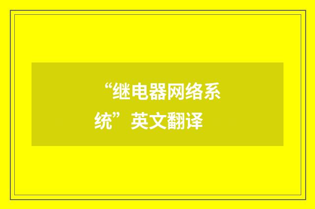 “继电器网络系统”英文翻译