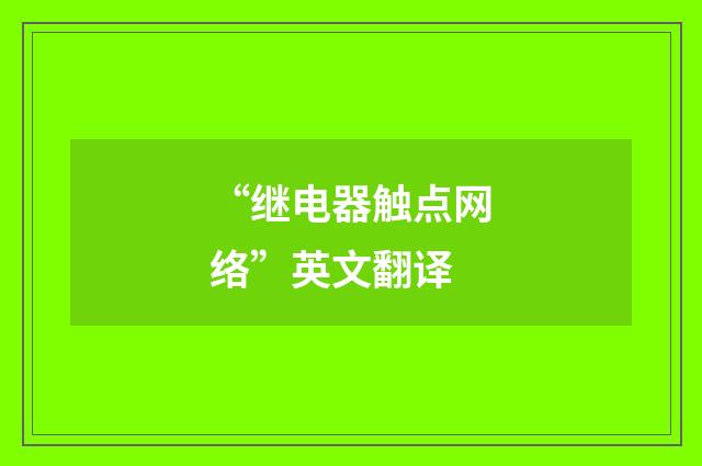 “继电器触点网络”英文翻译