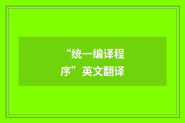 “统一编译程序”英文翻译