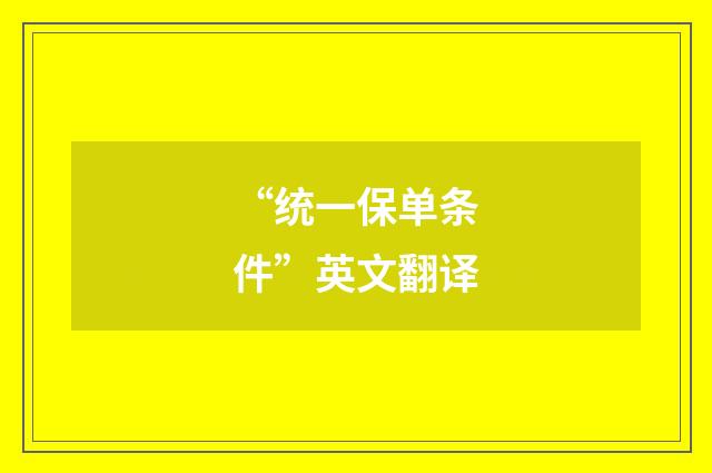 “统一保单条件”英文翻译