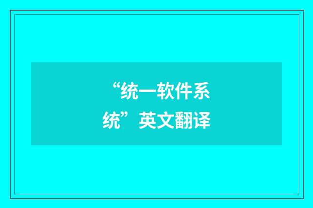 “统一软件系统”英文翻译