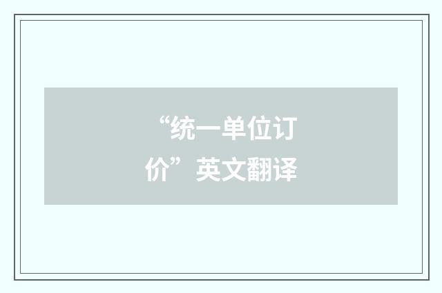 “统一单位订价”英文翻译