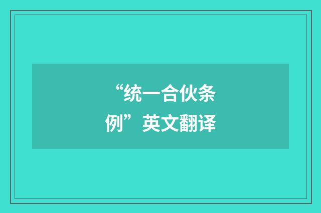 “统一合伙条例”英文翻译