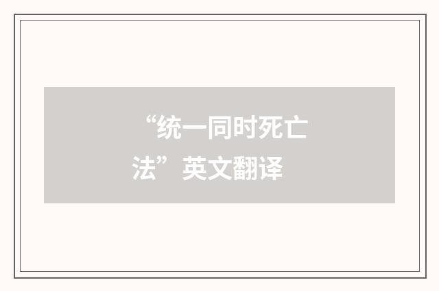 “统一同时死亡法”英文翻译