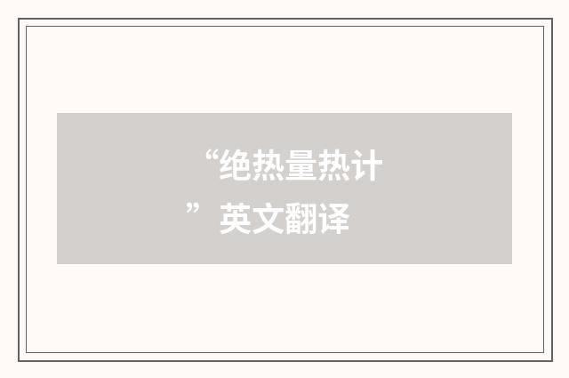 “绝热量热计”英文翻译
