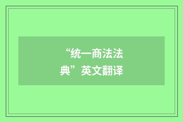 “统一商法法典”英文翻译