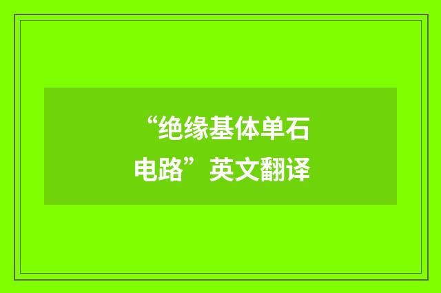 “绝缘基体单石电路”英文翻译
