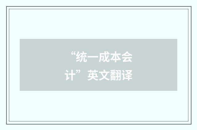 “统一成本会计”英文翻译