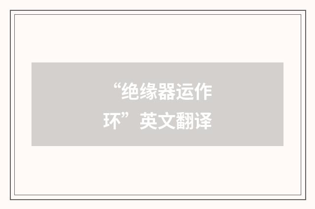 “绝缘器运作环”英文翻译