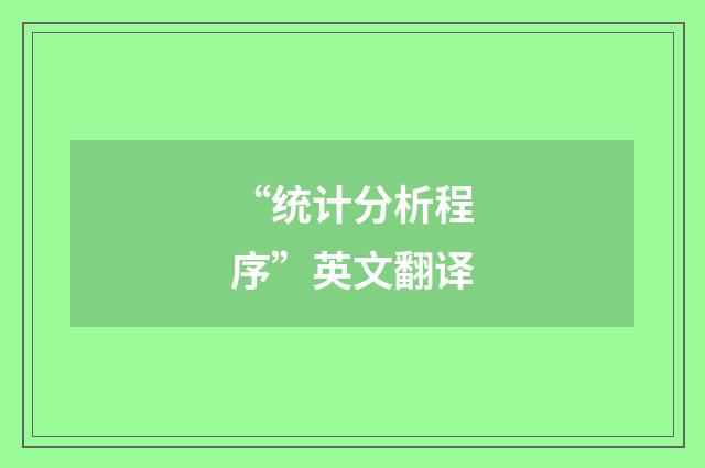 “统计分析程序”英文翻译