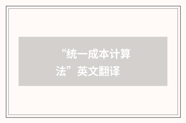 “统一成本计算法”英文翻译