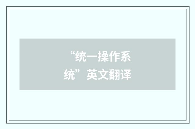 “统一操作系统”英文翻译