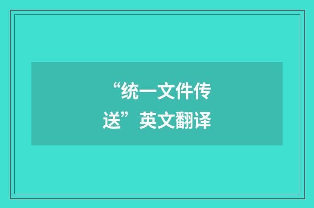 “统一文件传送”英文翻译
