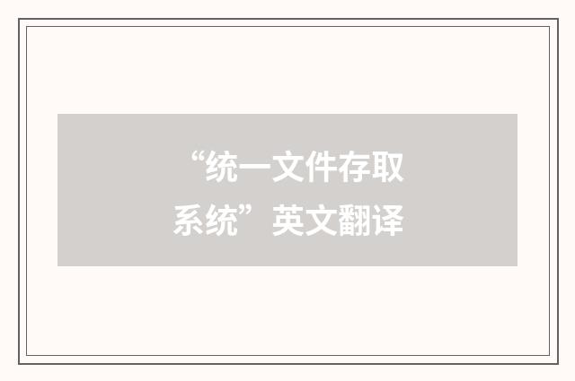 “统一文件存取系统”英文翻译