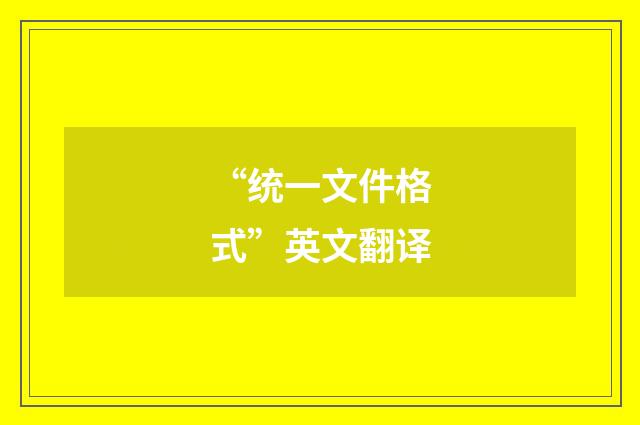 “统一文件格式”英文翻译
