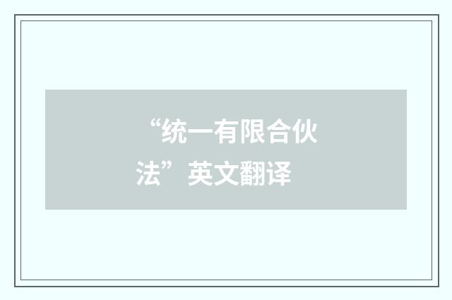 “统一有限合伙法”英文翻译
