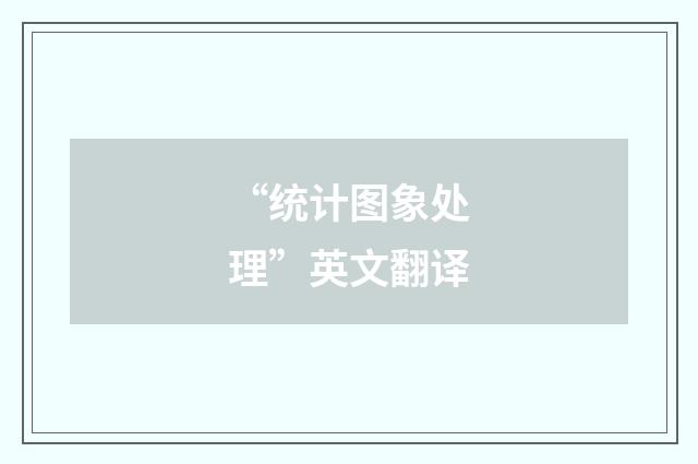 “统计图象处理”英文翻译