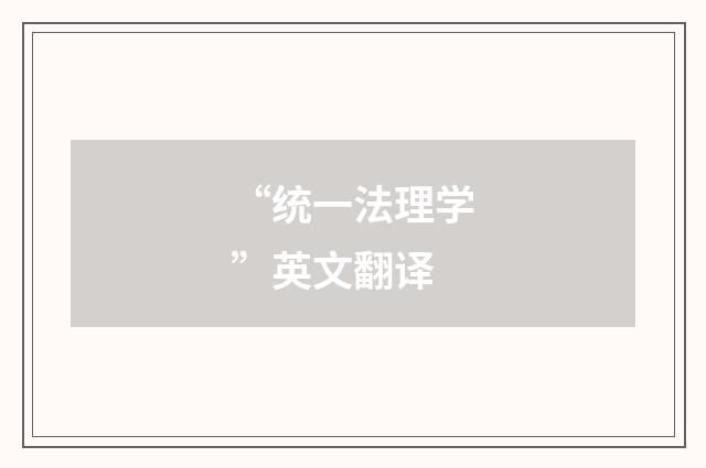 “统一法理学”英文翻译